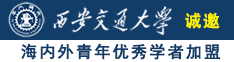 操俩老骚逼黄片免费看诚邀海内外青年优秀学者加盟西安交通大学