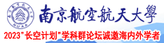 啪啪啪哈啊唔嗯哈啊动态图南京航空航天大学2023“长空计划”学科群论坛诚邀海内外学者