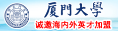 播放性肏穴厦门大学诚邀海内外英才加盟